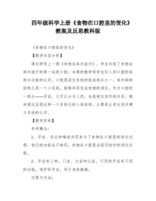 四年级科学上册《食物在口腔里的变化》教案及反思教科版