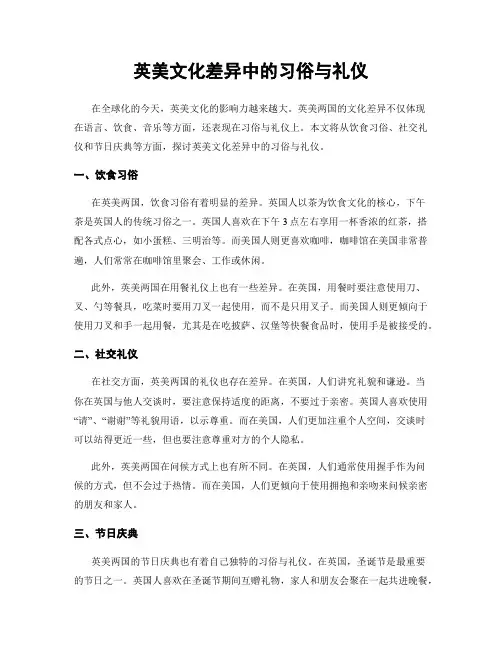 英美文化差异中的习俗与礼仪