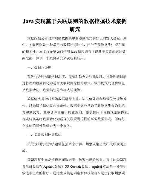 Java实现基于关联规则的数据挖掘技术案例研究