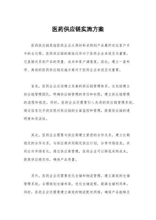 医药供应链实施方案