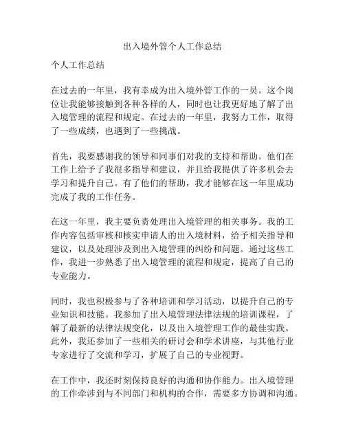 出入境外管个人工作总结
