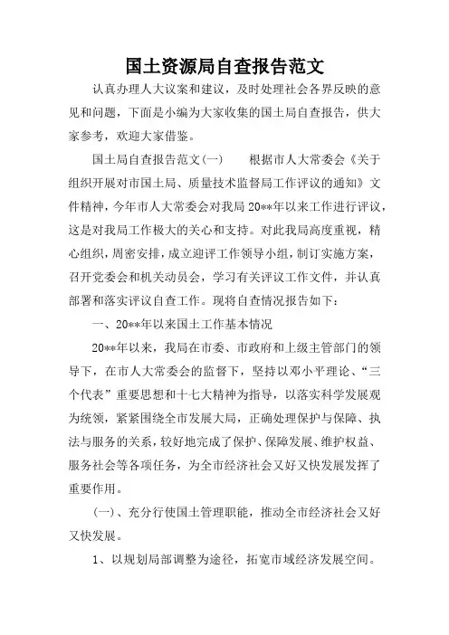 国土资源局自查报告范文