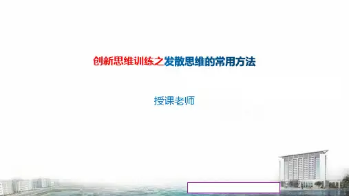 《创新创业基础》课件——3 发散思维的常用方法