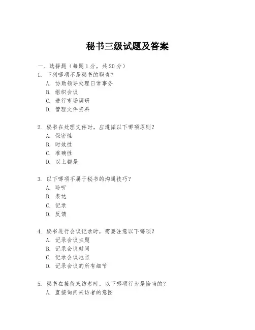 秘书三级试题及答案