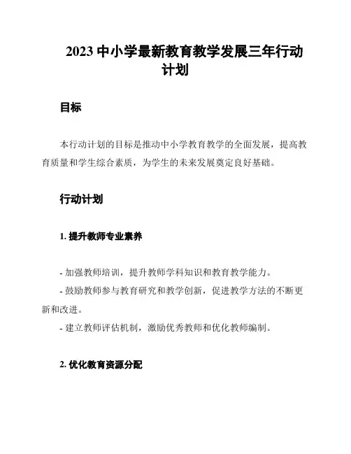 2023中小学最新教育教学发展三年行动计划