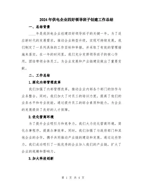 2024年供电企业四好领导班子创建工作总结