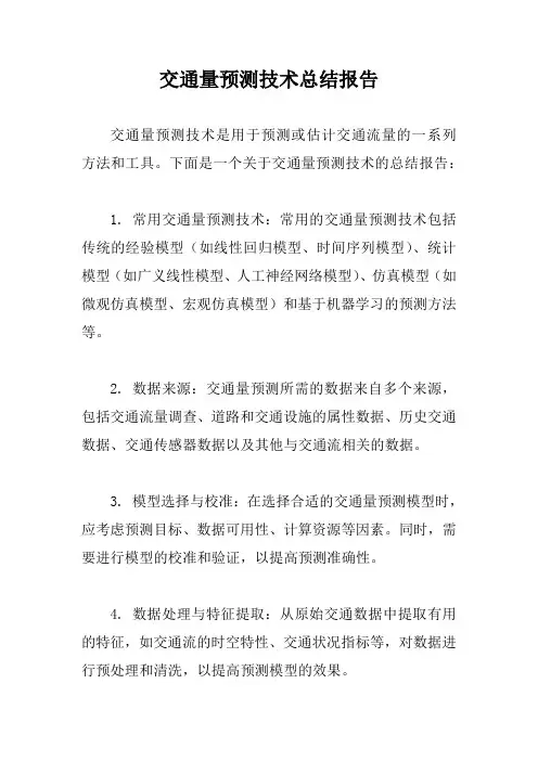 交通量预测技术总结报告