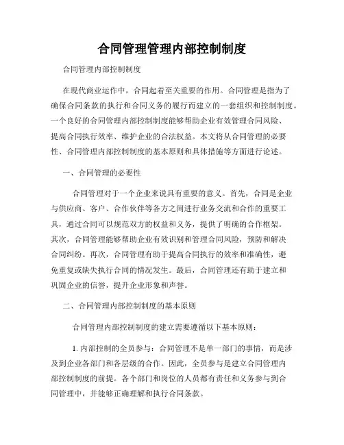 合同管理管理内部控制制度