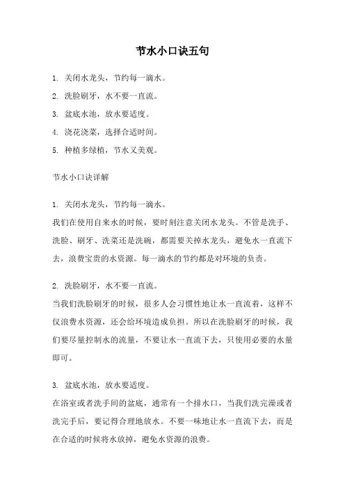 节水小口诀五句