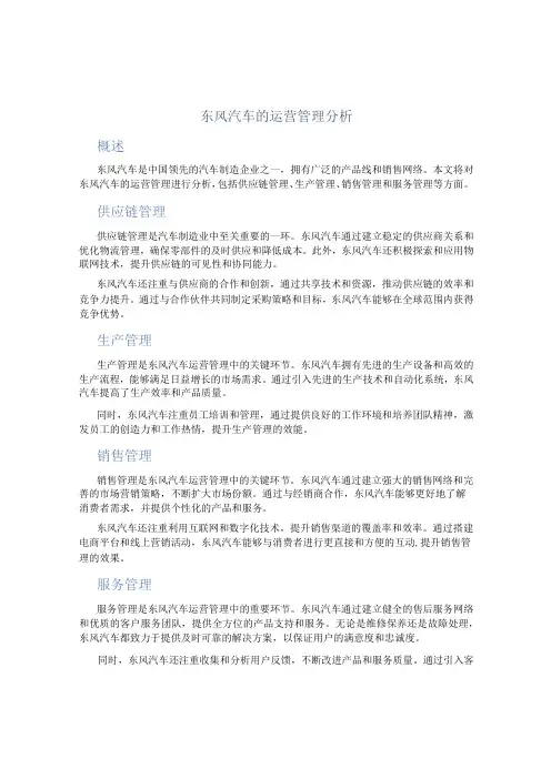 东风汽车的运营管理分析
