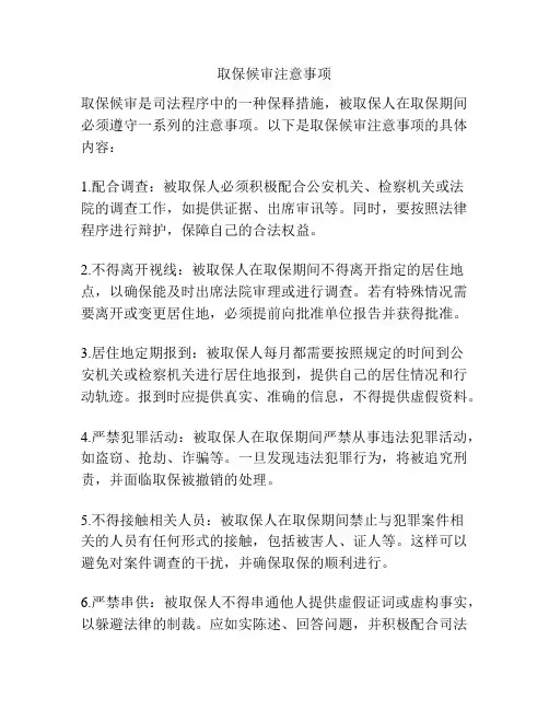 取保候审注意事项