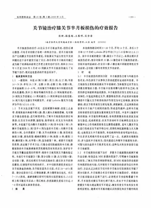 关节镜治疗膝关节半月板损伤的疗效报告
