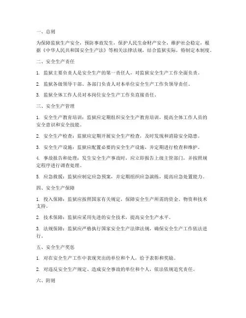 监狱安全生产管理制度
