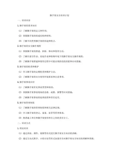 脚手架安全培训计划