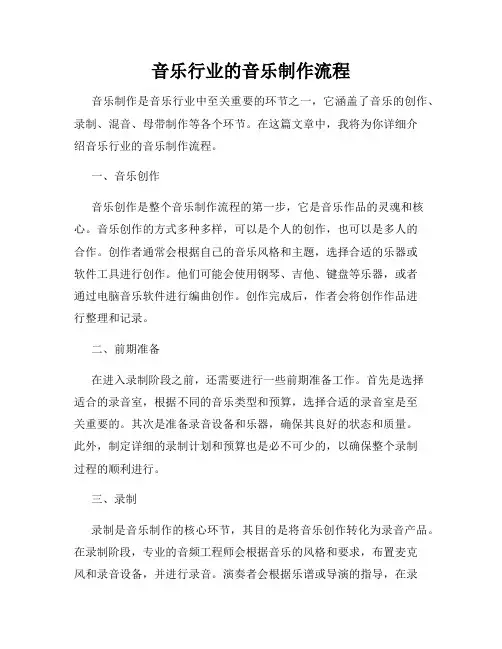 音乐行业的音乐制作流程
