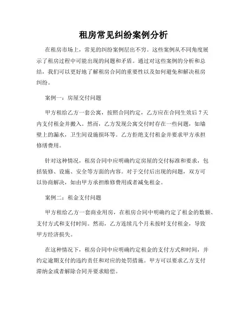 租房常见纠纷案例分析