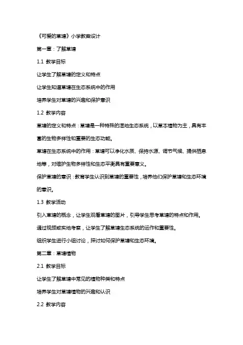 《可爱的草塘》小学教案设计