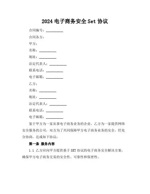 2024电子商务安全Set协议