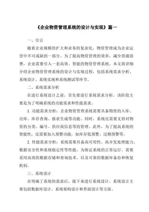 《企业物资管理系统的设计与实现》范文