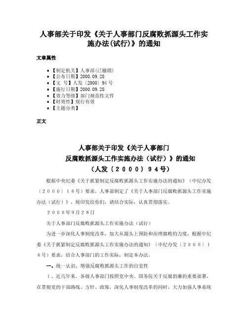 人事部关于印发《关于人事部门反腐败抓源头工作实施办法(试行)》的通知