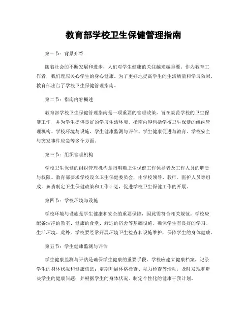 教育部学校卫生保健管理指南