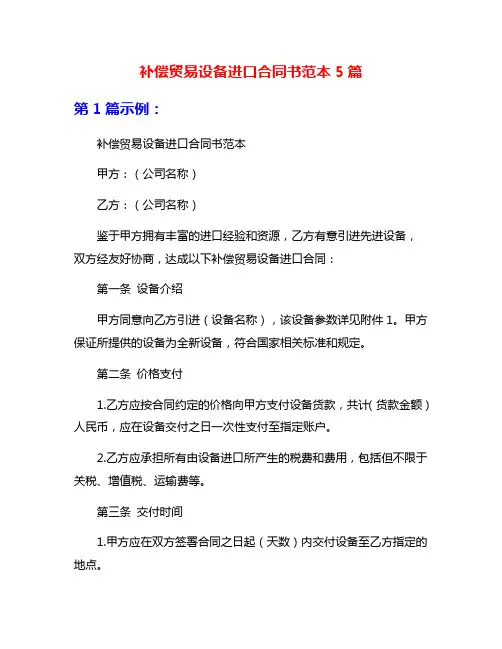 补偿贸易设备进口合同书范本5篇