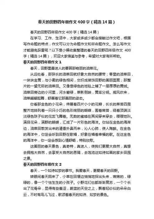 春天的田野四年级作文400字（精选14篇）