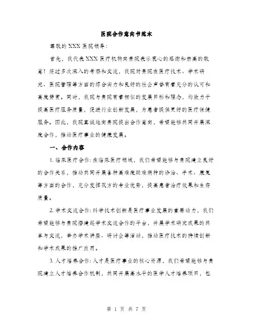 医院合作意向书范本（二篇）