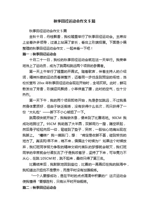 秋季田径运动会作文5篇