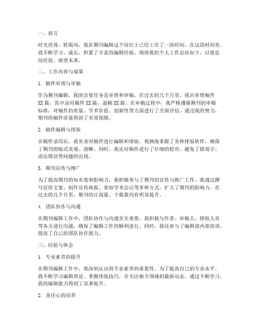 期刊编辑个人工作总结