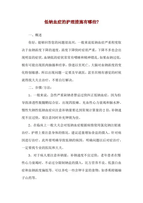 低钠血症的护理措施有哪些-