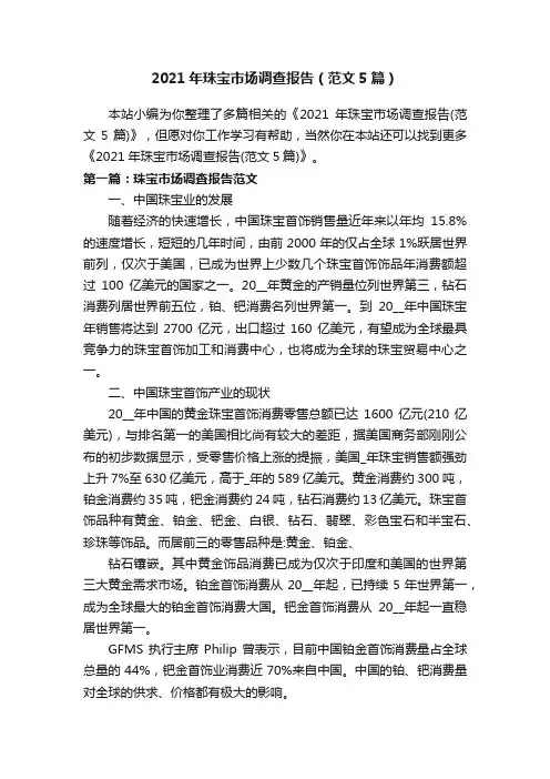 2021年珠宝市场调查报告（范文5篇）