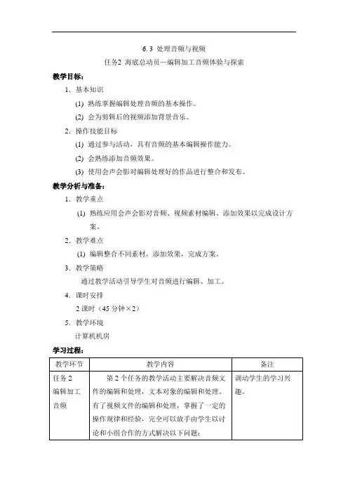 最新中职计算机应用基础高教版教案：6.3处理音频与视频体验与探索
