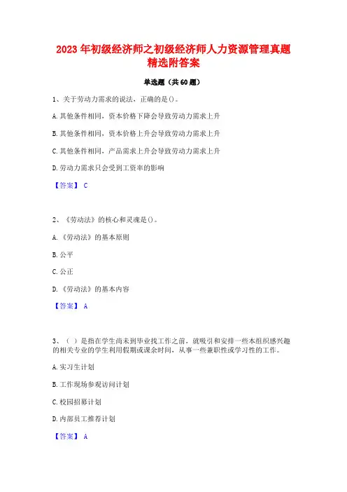 2023年初级经济师之初级经济师人力资源管理真题精选附答案