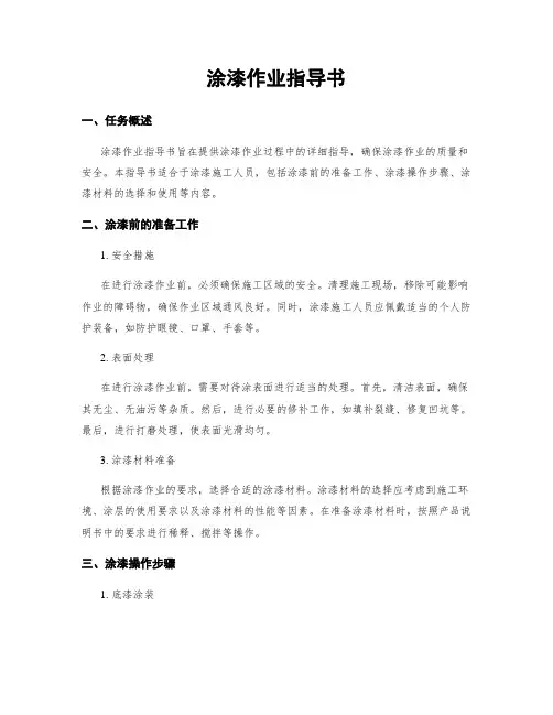 涂漆作业指导书
