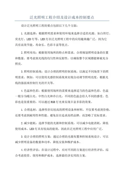 泛光照明工程介绍及设计成本控制要点