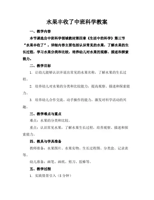 水果丰收了中班科学教案