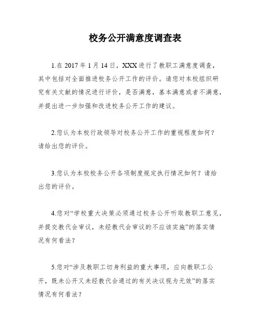 校务公开满意度调查表