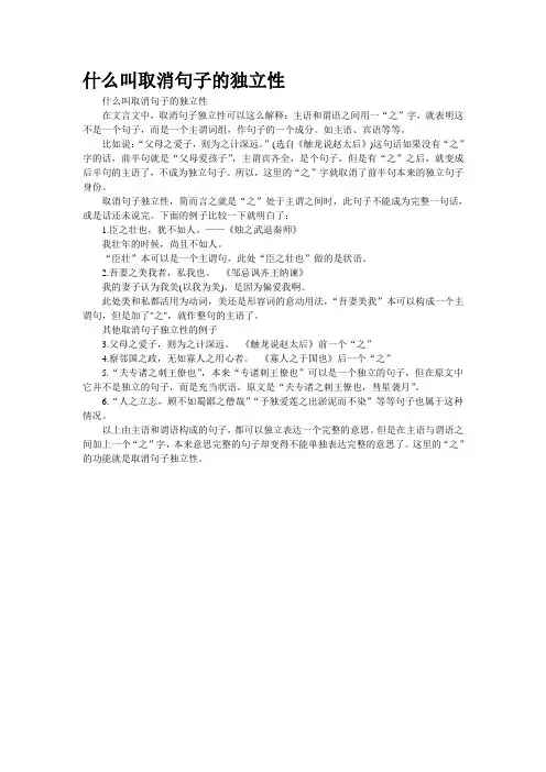 什么叫取消句子的独立性