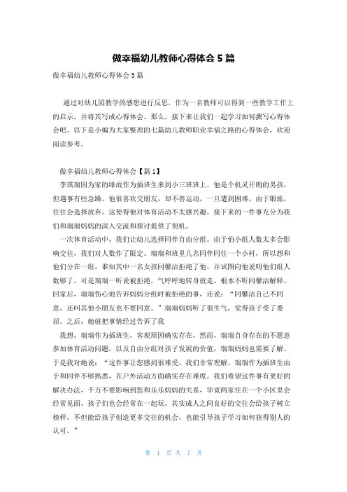 做幸福幼儿教师心得体会5篇