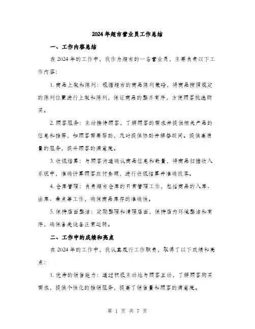 2024年超市营业员工作总结(3篇)