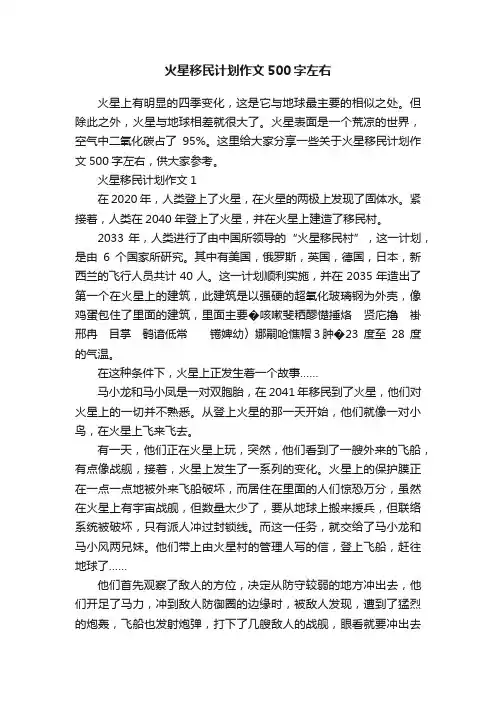 火星移民计划作文500字左右