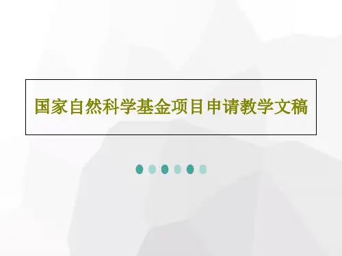 国家自然科学基金项目申请教学文稿23页PPT
