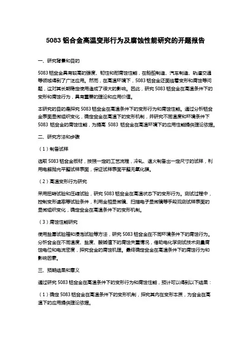 5083铝合金高温变形行为及腐蚀性能研究的开题报告