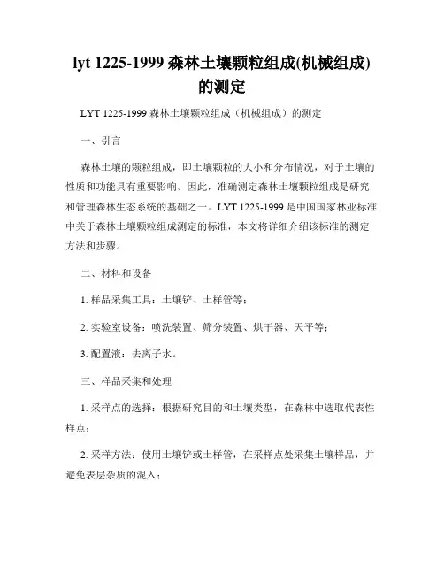 lyt 1225-1999 森林土壤颗粒组成(机械组成)的测定