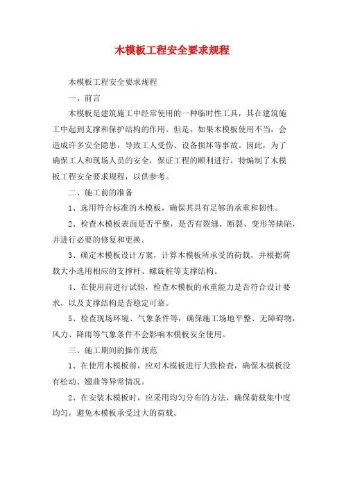 木模板工程安全要求规程