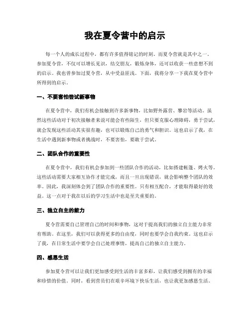 我在夏令营中的启示