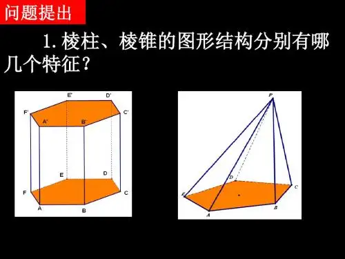 简单组合体的结构特征复习
