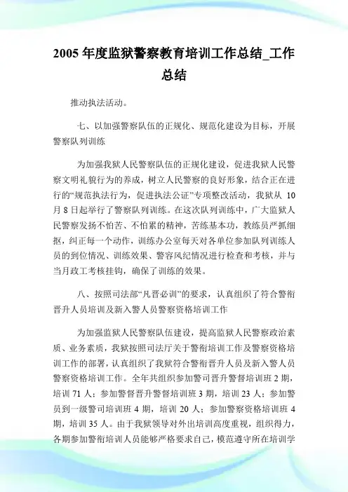 20XX年度监狱警察教育培训工作总结_工作总结_3.doc