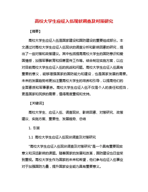 高校大学生应征入伍现状调查及对策研究